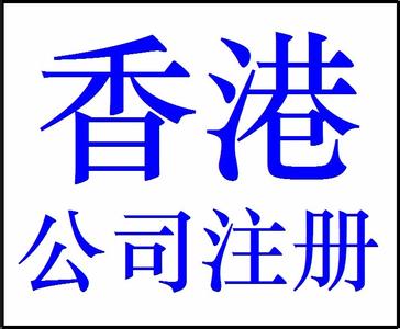 注冊香港公司多少錢，需要注意什么？