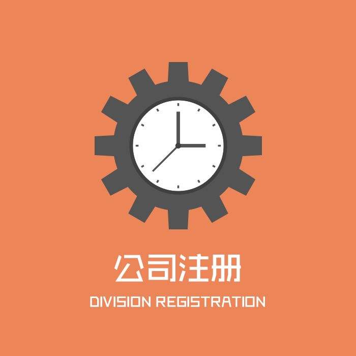 辦理分公司的流程，快拿走去辦理吧！