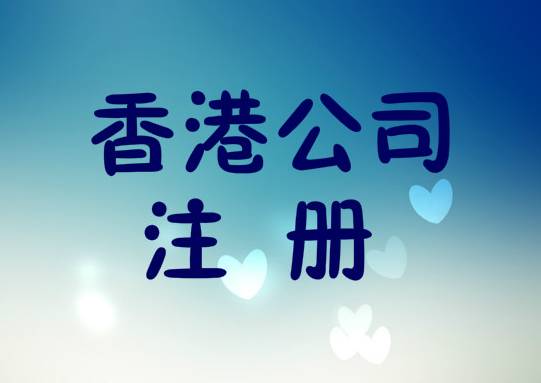 想注冊香港公司！在香港注冊一家公司需要哪些條件？
