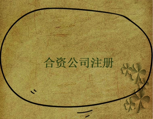 如何注冊中外合資公司，需要注意什么事項(xiàng)？