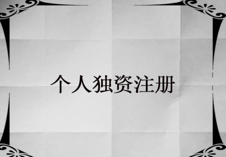 個人獨資企業的設立條件哪些