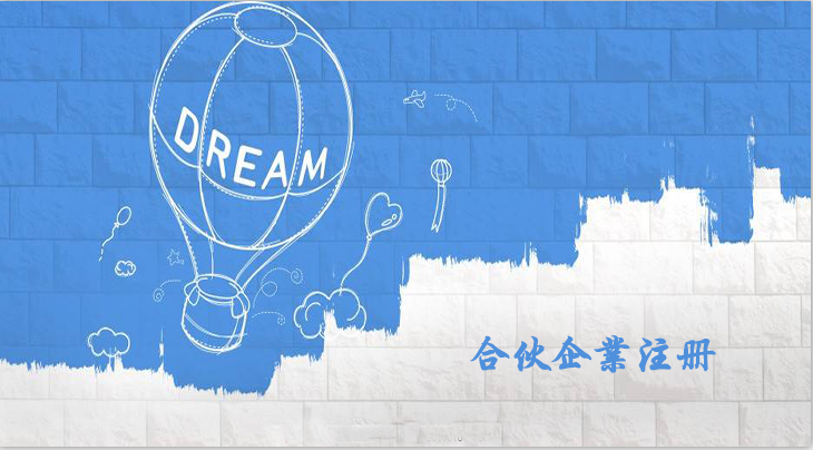 合伙企業的注冊流程有什么？合伙企業注冊要什么材料？