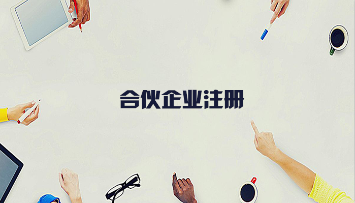 合伙企業的注冊流程有什么？合伙企業注冊要什么材料？