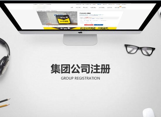 集團公司如何注冊?集團公司的成立條件？