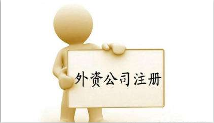 外資公司注冊條件有什么？外資公司注冊流程有哪些