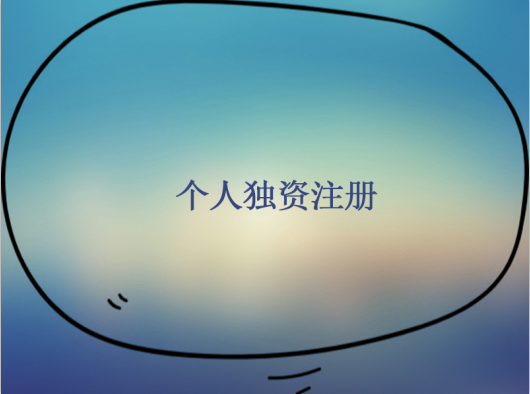 怎么申請個人獨資企業？個人獨資企業申請流程是怎樣的