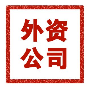 中外合資公司怎么注冊(cè)？注冊(cè)中外合資公司流程有什么