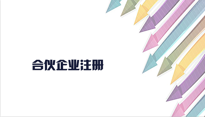 有限合伙企業注冊流程是怎樣的呢？合伙企業注冊要什么資料