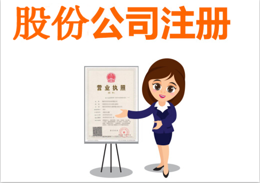 股份有限公司設(shè)立流程有哪些？股份有限公司設(shè)立條件有什么