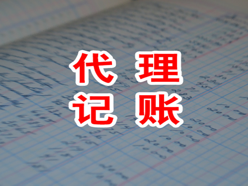 新公司記賬報(bào)稅流程有什么？新注冊(cè)一個(gè)公司怎樣報(bào)稅和記賬