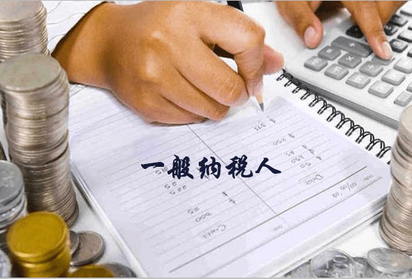 什么叫做一般納稅人？一般納稅人可以找代帳公司嘛？