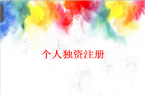 什么是個人獨資公司，注冊個人獨資公司流程是什么？