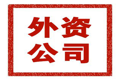 外資公司的注冊流程是什么？注冊外資公司要注意哪些事？