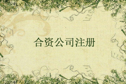 怎么設(shè)立中外合資企業(yè)？設(shè)立中外合資企業(yè)要注意什么