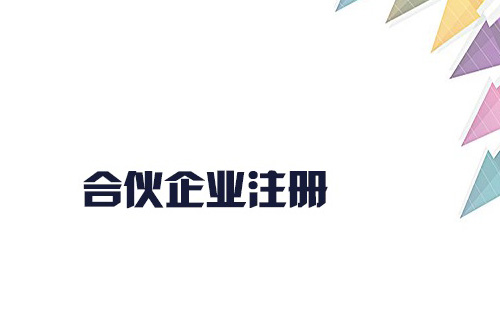 合伙企業怎么注冊？合伙企業的設立有什么要求