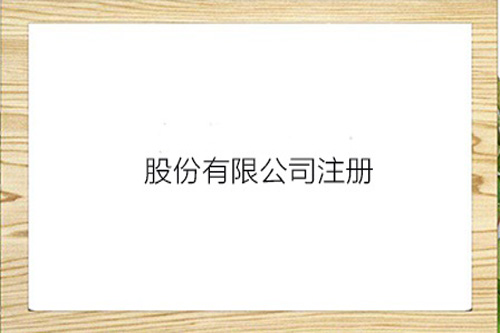 什么是股份有限公司？股份有限公司的注冊資本怎么統籌？