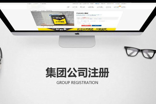 如何注冊集團公司？注冊集團公司的流程有什么？