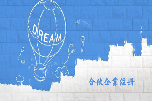 什么是合伙企業(yè)，怎么注冊合伙企業(yè)