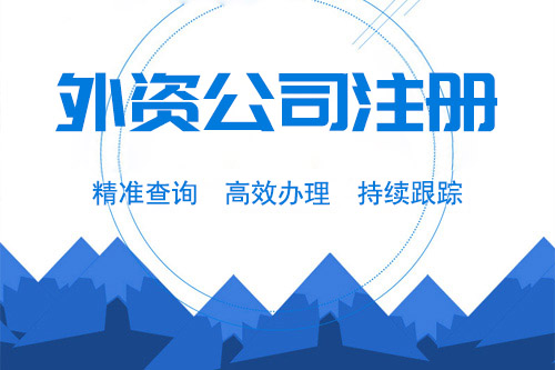 外資注冊要求都有哪些？有沒有資本要求？