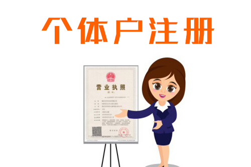 怎樣申請個體戶工商注冊，有哪些流程？