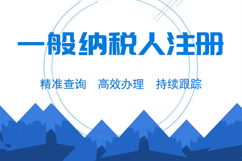 申請一般納稅人的好處有哪些，申請一般納稅人要什么資料？