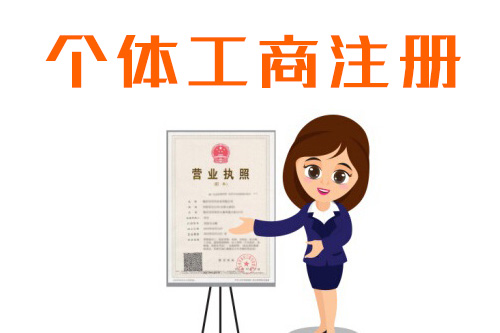 注冊(cè)個(gè)體工商戶需要什么資料，流程很多嗎？