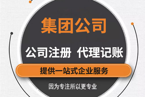 集團(tuán)公司注冊(cè)資金有什么要求，有哪些信息需要知道的？