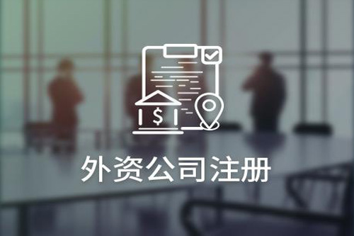 外商合資企業注冊的三大步驟，看完才知道流程并不復雜