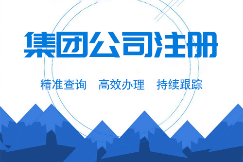 集團(tuán)公司注冊(cè)資本要求，怎么解決集團(tuán)公司注冊(cè)資本