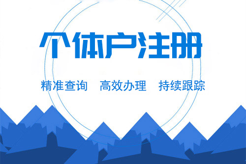 個體戶交稅流程有哪些，個體戶怎么交稅？