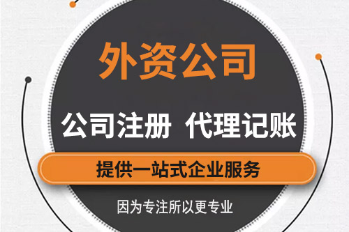 外資企業(yè)工商注冊(cè)選擇專業(yè)的代辦靠譜嗎