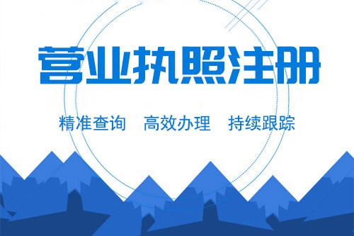 注冊(cè)企業(yè)地址是辦理營(yíng)業(yè)執(zhí)照必須的嗎