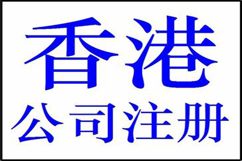 上海注冊(cè)香港公司注意事項(xiàng)都有哪些？